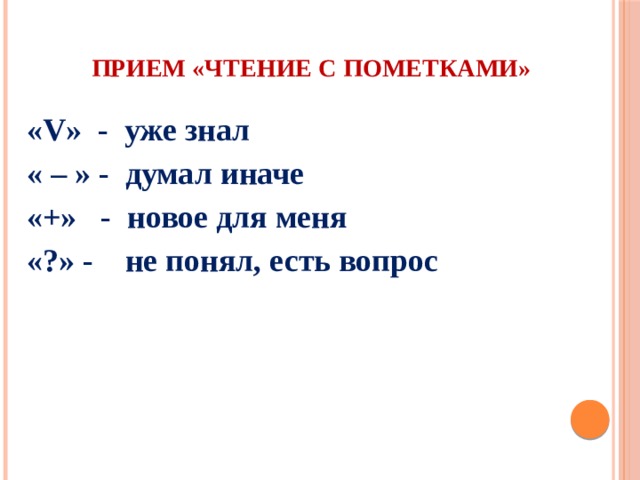 Прием «Чтение с пометками» «V» - уже знал « – » - думал иначе «+» - новое для меня «?» - не понял, есть вопрос 