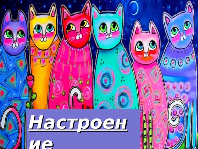 Настроение 