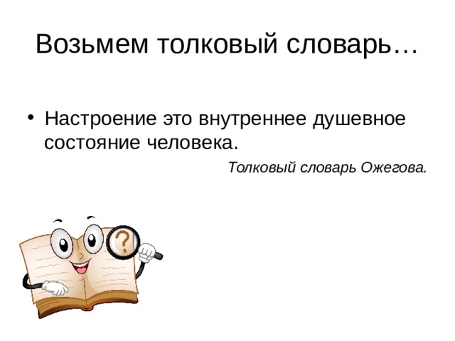 Возьмем толковый словарь… Настроение это внутреннее душевное состояние человека. Толковый словарь Ожегова. 