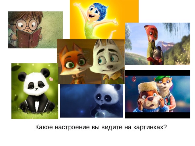  Какое настроение вы видите на картинках? 
