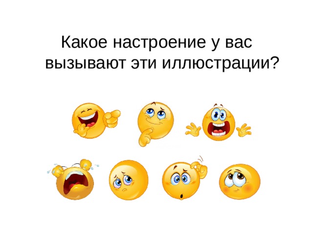 Какое настроение у вас вызывают эти иллюстрации? 