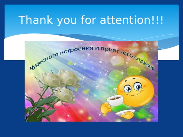 Thank you for attention!!! 