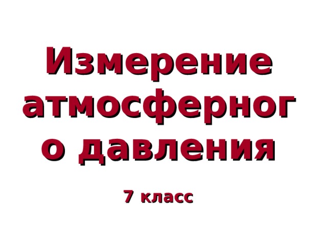 Измерение атмосферного давления   7 класс 