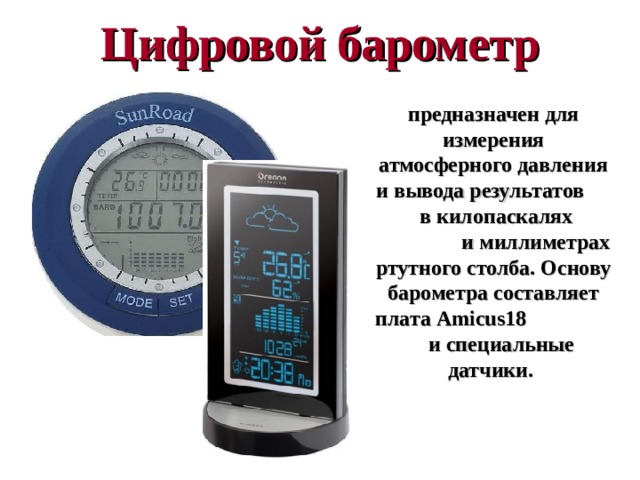 Изменение атмосферного давления с высотой Нормальное атмосферное давление – атмосферное давление, равное давлению столба ртути высотой 760 мм при температуре 0 С. Нормальное атмосферное давление равно 101300 Па На каждые 12 м подъема давление уменьшается на 1 мм рт.ст. 