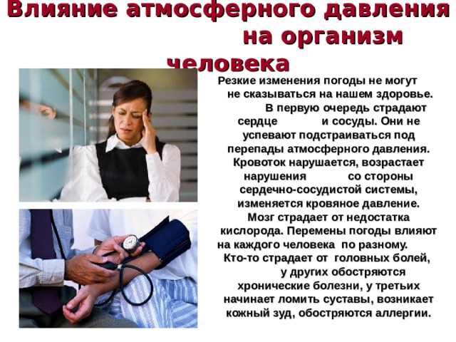 Зависимость атмосферного давления и погоды При наблюдении погоды в метеорологии, если необходимо зарегистрировать колебания атмосферного давления в течение некоторого промежутка времени, пользуются самопишущим прибором - барографом.  Сведения о верхних слоях атмосферы получают с помощью шара-радиозонда, причем у поверхности Земли при запуске его оболочка заполняется не полностью . 