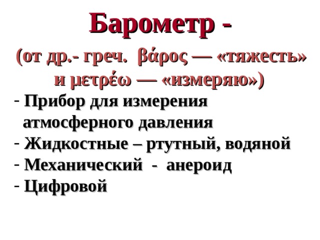  Измерение атмосферного давления Ртутный барометр Атмосферное давление измеряется по высоте столба ртути в запаянной сверху трубке, опущенной открытым концом в сосуд с ртутью.  В своём сочинении 