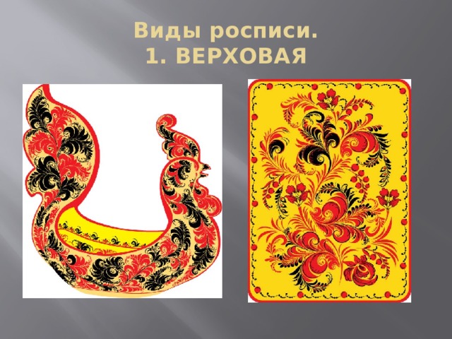 Виды росписи.  1. ВЕРХОВАЯ 