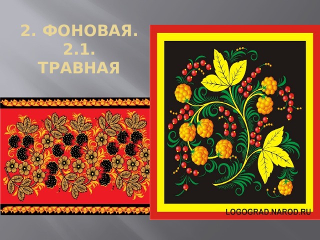 2. ФОНОВАЯ.  2.1. ТРАВНАЯ 