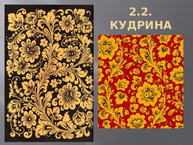 2.2. КУДРИНА 