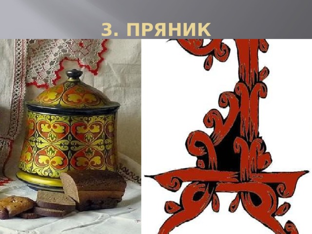 3. ПРЯНИК 