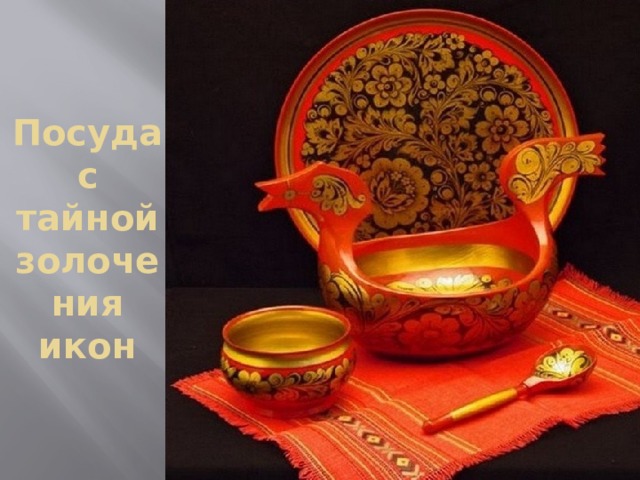 Посуда с тайной золочения икон 