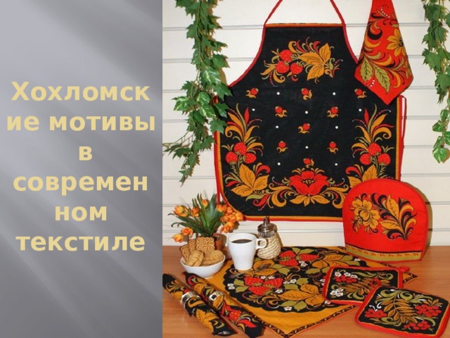 Хохломские мотивы в современном текстиле 