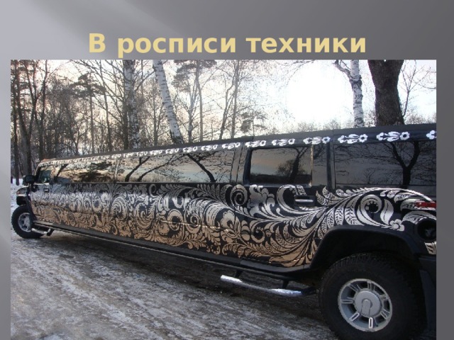 В росписи техники 