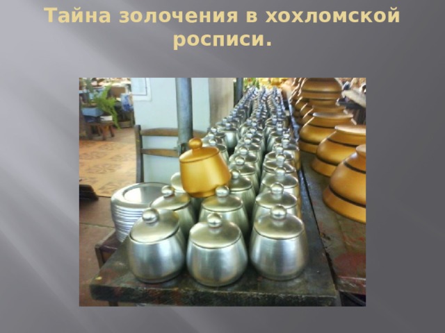 Тайна золочения в хохломской росписи. 