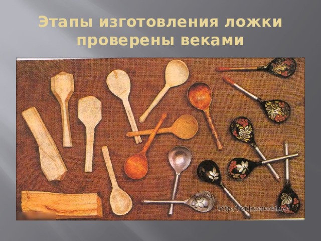 Этапы изготовления ложки проверены веками 