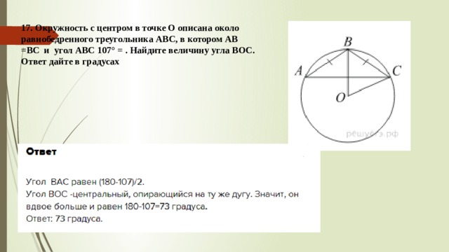 17. Окружность с центром в точке O описана около равнобедренного треугольника ABC, в котором AB =BC и угол ABC 107° = . Найдите величину угла BOC. Ответ дайте в градусах 