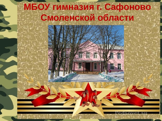 МБОУ гимназия г. Сафоново Смоленской области 