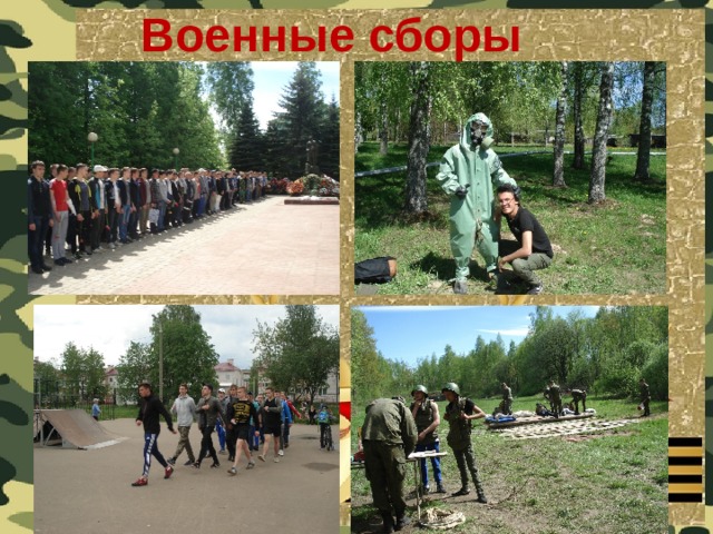 Военные сборы 