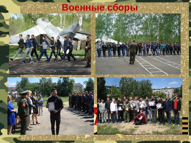 Военные сборы 
