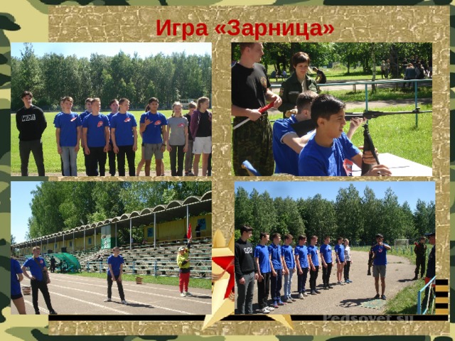 Игра «Зарница» 