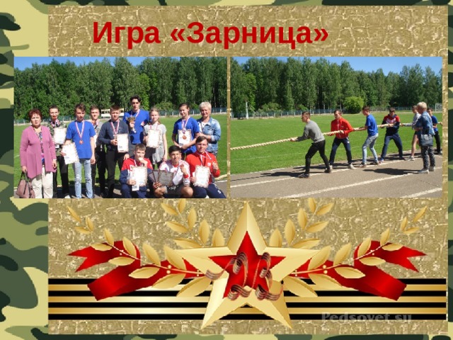 Игра «Зарница» 