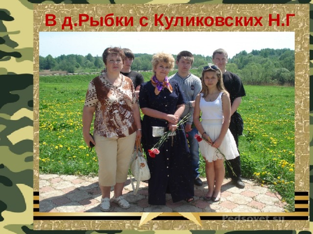 В д.Рыбки с Куликовских Н.Г 