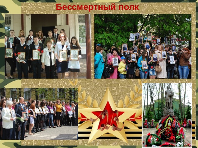 Бессмертный полк 