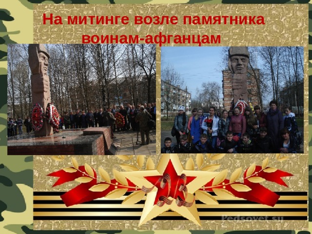 На митинге возле памятника воинам-афганцам 