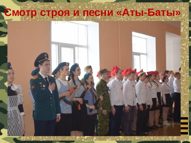 Смотр строя и песни «Аты-Баты» 