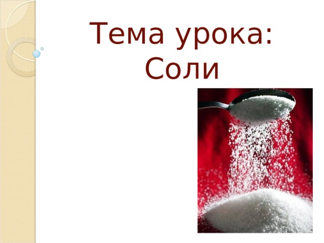  Тема урока: Соли 