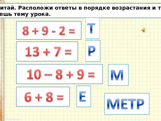 Сосчитай. Расположи ответы в порядке возрастания и ты узнаешь тему урока. 