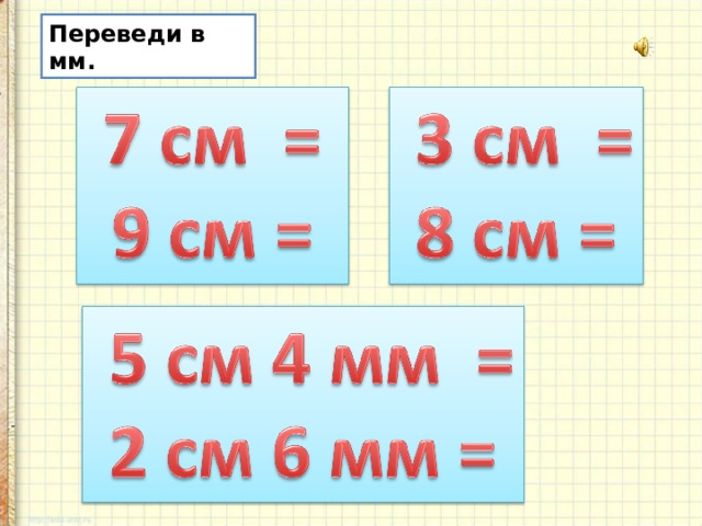 Переведи в мм. 