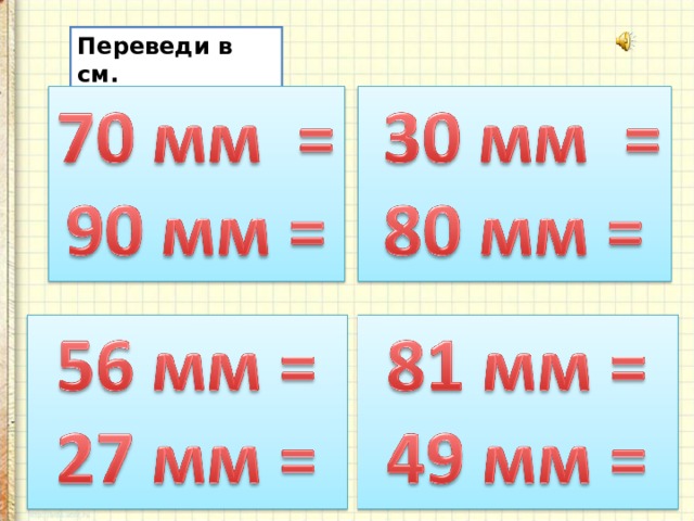 Переведи в см. 