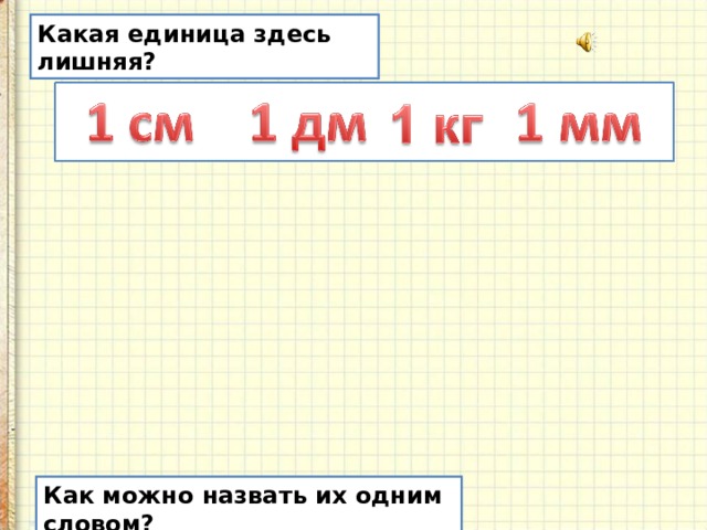 Какая единица здесь лишняя? Как можно назвать их одним словом? 