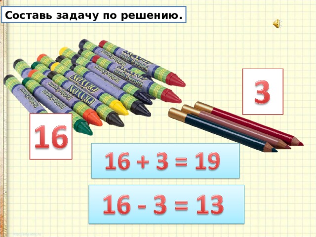 Составь задачу по решению. 