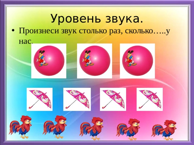Уровень звука. Произнеси звук столько раз, сколько…..у нас. 