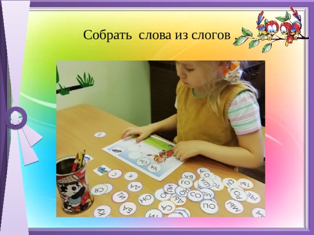  Собрать слова из слогов . 