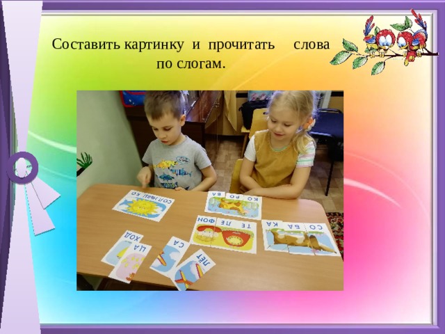 Составить картинку и прочитать слова по слогам. 