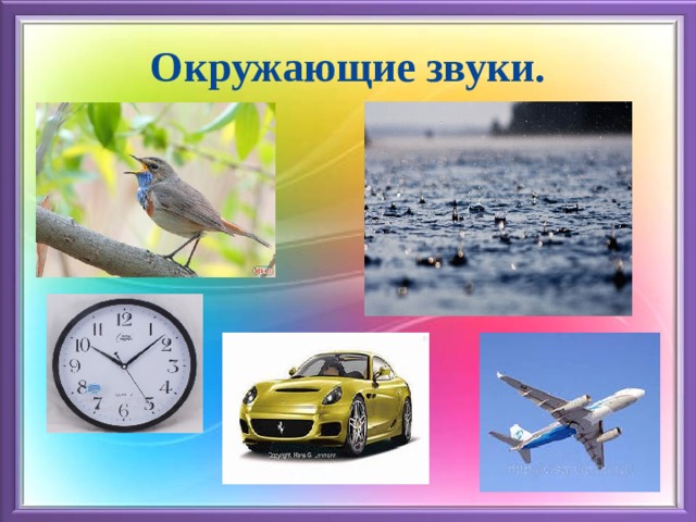 Окружающие звуки. 
