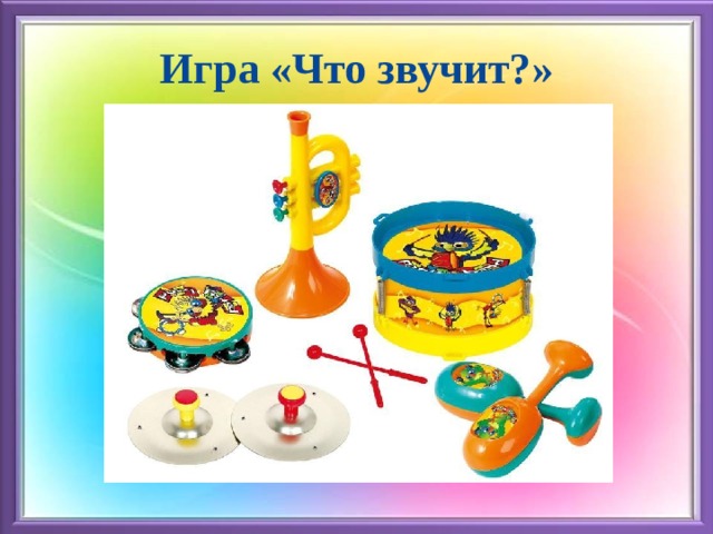 Игра «Что звучит?» 