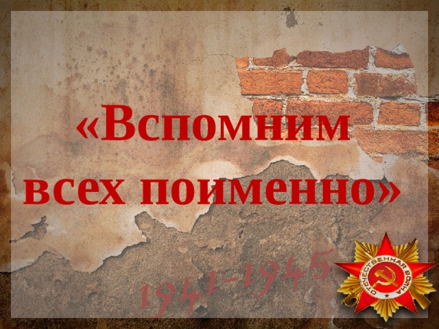 «Вспомним всех поименно» 