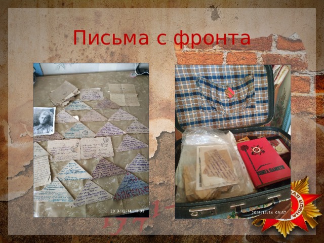 Письма с фронта 