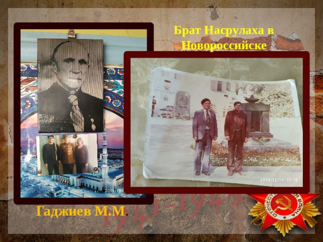 Брат Насрулаха в Новороссийске Гаджиев М.М . 