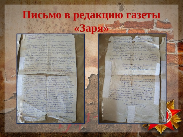 Письмо в редакцию газеты «Заря» 