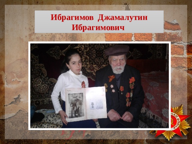 Ибрагимов Джамалутин Ибрагимович 