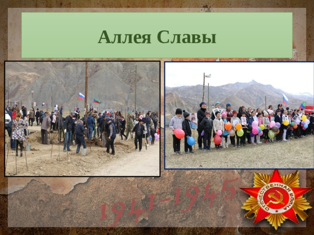 Аллея Славы 