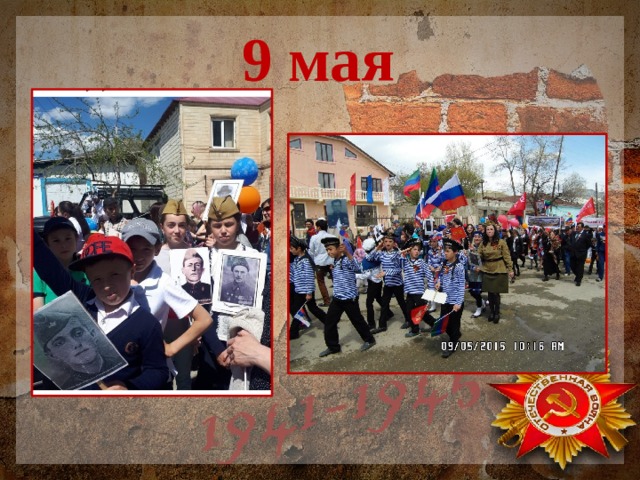 9 мая 