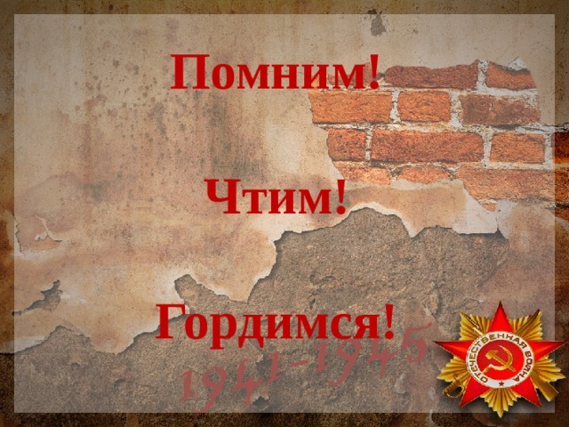 Помним!   Чтим!   Гордимся! 