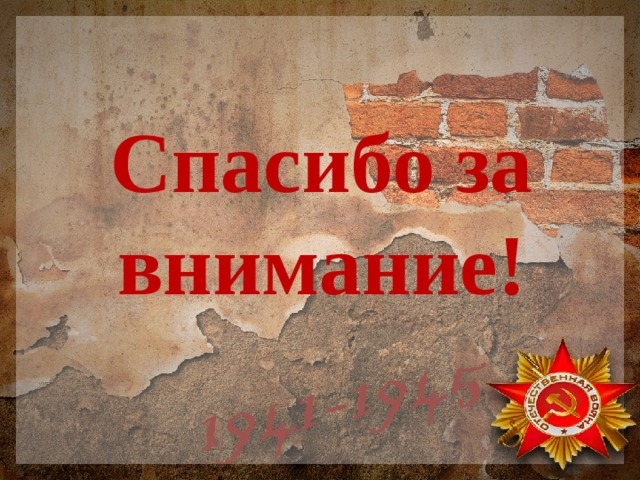 Спасибо за внимание! 