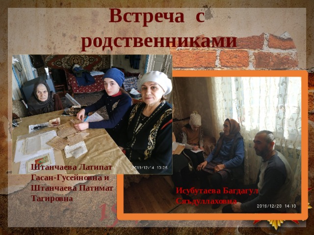 Встреча с  родственниками Штанчаева Латипат Гасан-Гусейновна и Штанчаева Патимат Тагировн а Исубутаева Багдагул Сяъдуллаховна 